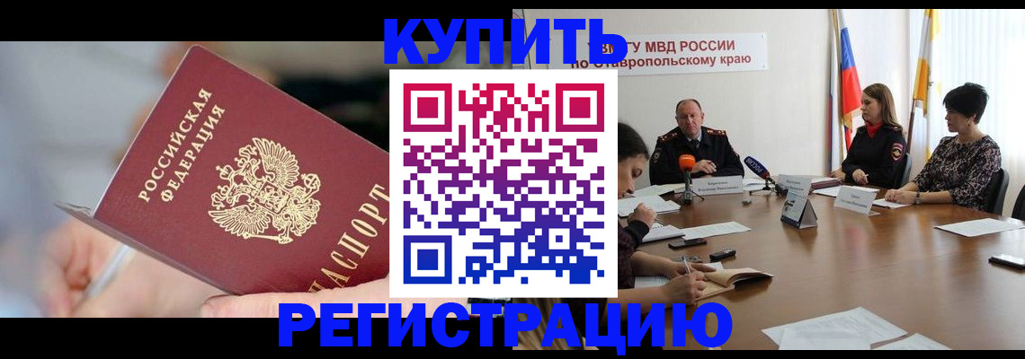 купить прописку в Зеленокумске